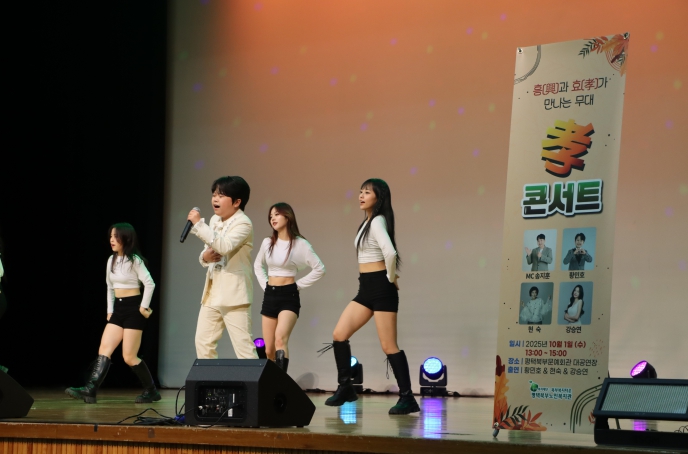 평택북부노인복지관, 노인사회활동지원사업 참여자 문화활동 및 노인의 날 기념 ‘孝 콘서트’개최