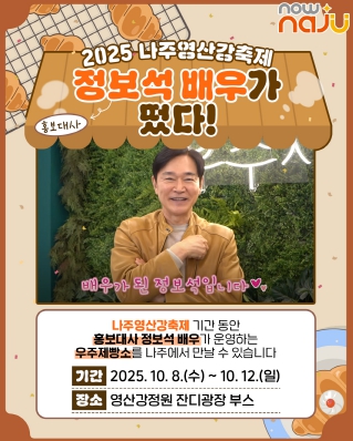 ‘2025 나주영산강축제’, 홍보대사에 국민배우 정보석 위촉