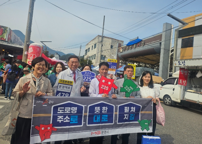 문경시, 추석맞이 도로명주소 홍보 캠페인