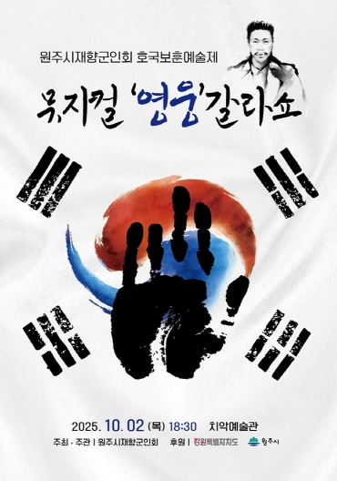 원주시, 호국보훈음악회 성황리 개최...보훈문화 확산