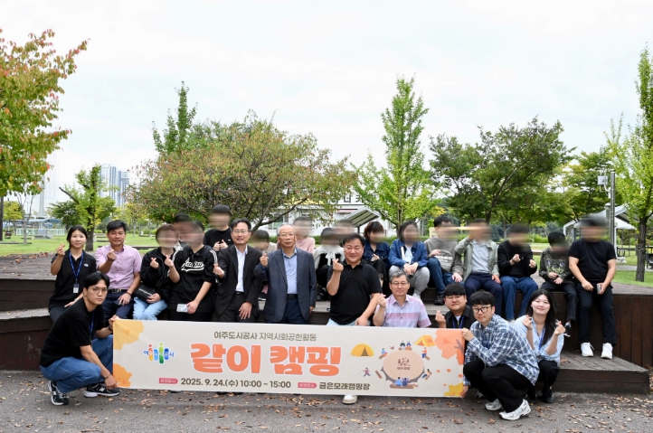 여주도시공사, ‘같이 캠핑’ 행사 개최