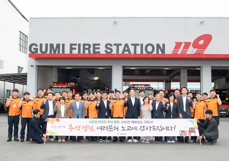 "고생 많습니다" 구미시, 추석맞이 비상근무자 격려