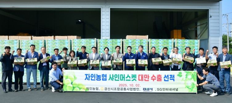 경산 자인농업협동조합 '샤인머스캣' 대만 수출 선적식 성료