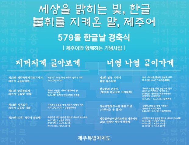 제주, 한글의 빛과 제주어의 뿌리를 잇는 한글날 경축식 개최