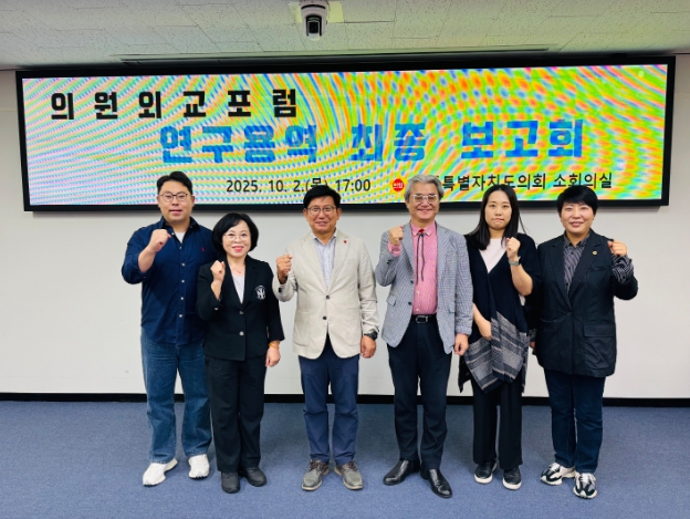 제주도의회 의원외교포럼, 연구용역 보고회 개최