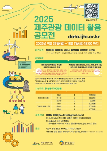 제주관광 미래를 여는 키…데이터 활용 공모전 개최