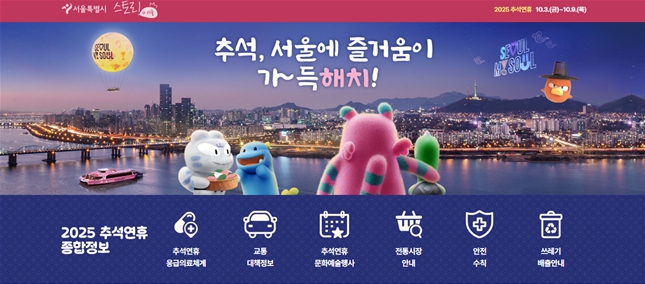 서울시, '응급의료, 문화 등' 정보를 가득 담은 '추석 종합정보' 누리집 운영
