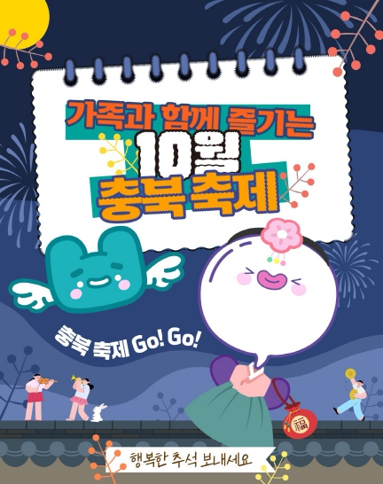 충북, 추석 연휴에도 가볼만한 명소로 가득