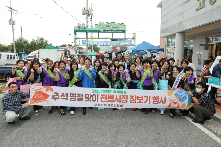 심덕섭 고창군수, 추석맞이 전통시장 장보기 행사...“지역상권 활력UP” 