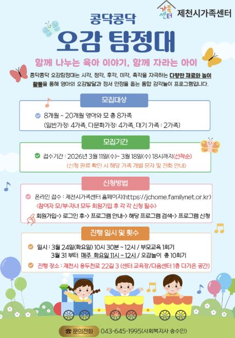 제천시가족센터, '콩닥콩닥 오감 탐정대' 운영