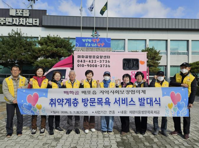 단양군 매포읍, 찾아가는 방문목욕서비스 운영