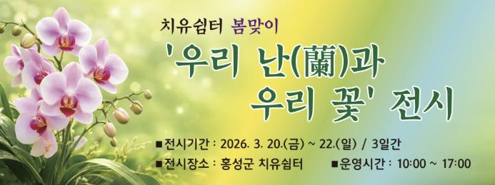 홍성군, 치유쉼터에서 '난' 특별전시