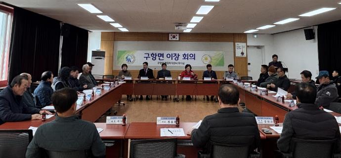 홍성군 구항면, 3월 이장협의회·체육회 연석회의 개최