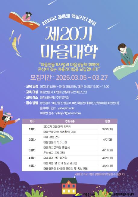 예산군행복마을지원센터, '제20기 마을대학' 수강생 모집