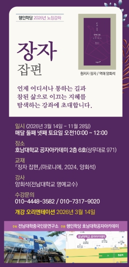 전남대, 시민과 함께 읽는 동양고전 ‘노장강좌’ 연다