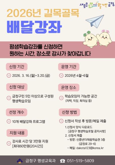 부산 금정구, 2026년 상반기 '길목골목 배달강좌' 신청 접수