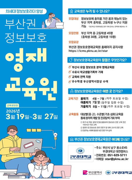 부산시, 2026년도 '부산권 정보보호영재교육원' 신입생 모집