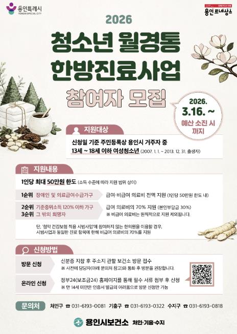 용인특례시, 여성 청소년 '월경통 한방진료' 지원