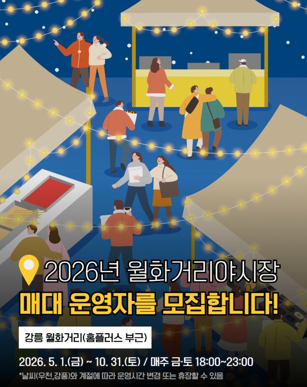 강릉시 2026년 월화거리야시장 매대운영자 추가 모집