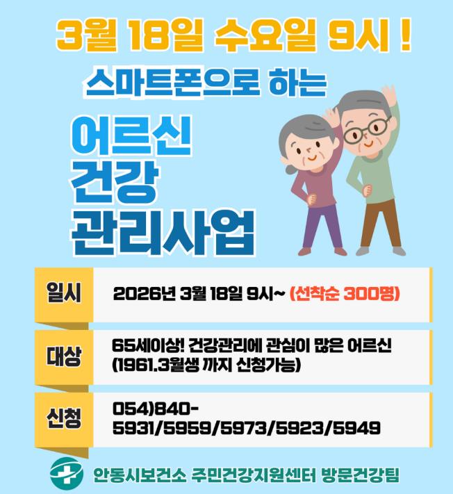 안동시, AI-IoT기반 어르신건강관리사업 참여자 모집