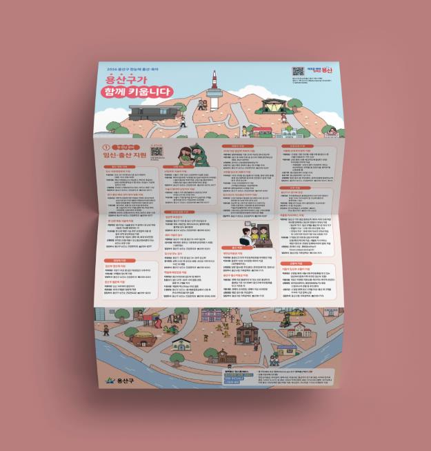 용산구, 한눈에 출산·육아 정보 제공