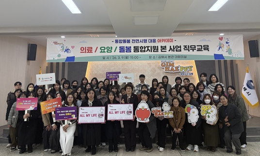 김해시, 통합돌봄 본 사업 시행 대비 직무교육 실시