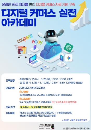 군산시 청년뜰 창업센터, ‘디지털 커머스 아카데미’ 참여자 모집