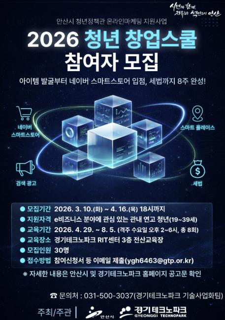 안산시, 온라인마케팅 지원 '청년 창업스쿨' 참여자 모집