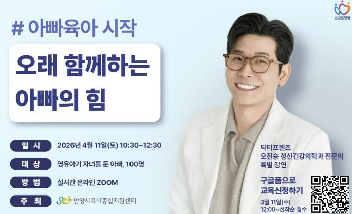 안양시육아종합지원센터, '아빠육아 시작' 부모 교육…남성 양육자 100명 선착순 모집