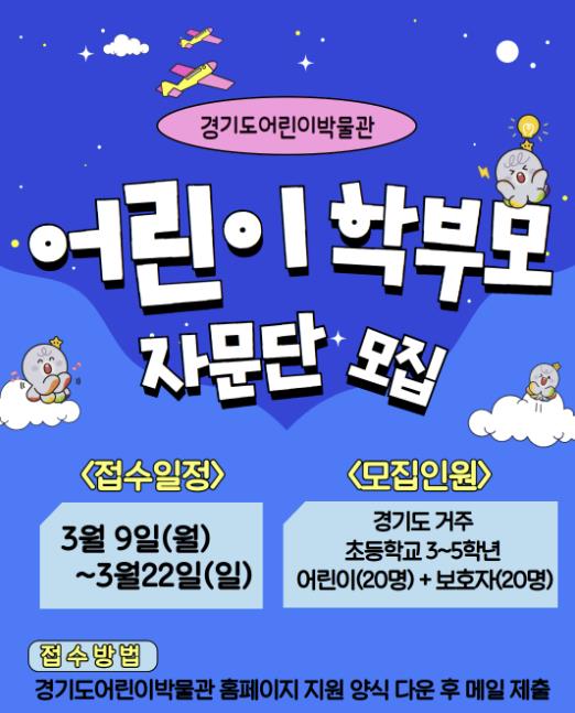 경기도어린이박물관, 제17기 어린이자문단 및 학부모자문단 모집