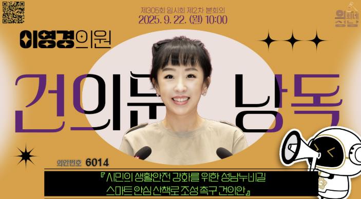 성남시의회 이영경 의원, "성남시 산책로 QR코드 범죄예방 시스템 도입 환영"