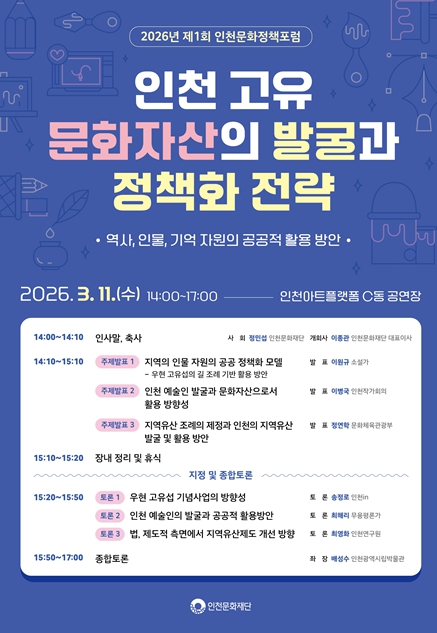 “인천 고유의 문화자산, 정책으로 연결하다” 인천문화재단, 2026년 제1회 인천문화정책 포럼 개최