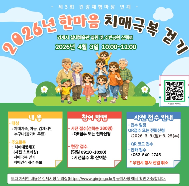 김제시 '2026 한마음 치매극복 걷기 행사' 참가자 모집