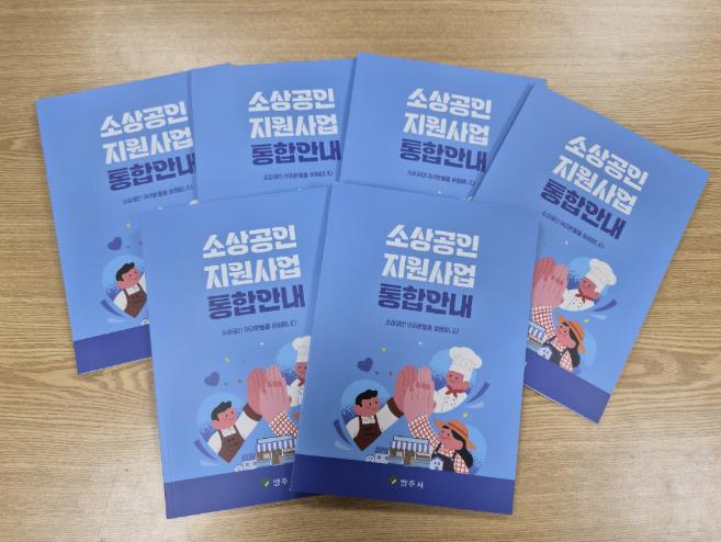 영주시, 소상공인 지원사업 한눈에 보는 안내책자 발간
