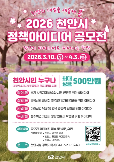 천안시, ‘시민의 아이디어로 피어나는 정책’ 공모전 개최