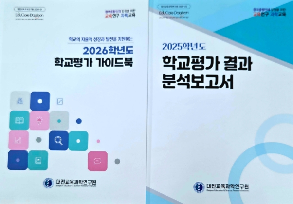 대전교육과학연구원, 학교평가 가이드북 및 결과 분석보고서 제작·배포