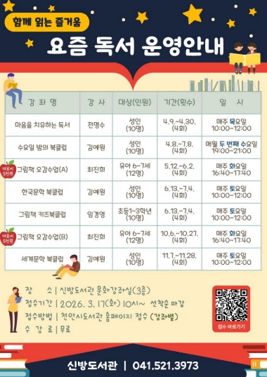 천안신방도서관, 독서프로그램 ‘요즘 독서’ 운영