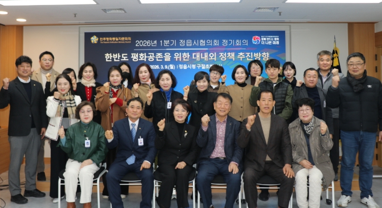 민주평통 정읍시협의회, 2026년 1분기 정기회의 개최…평화공존 방향 논의