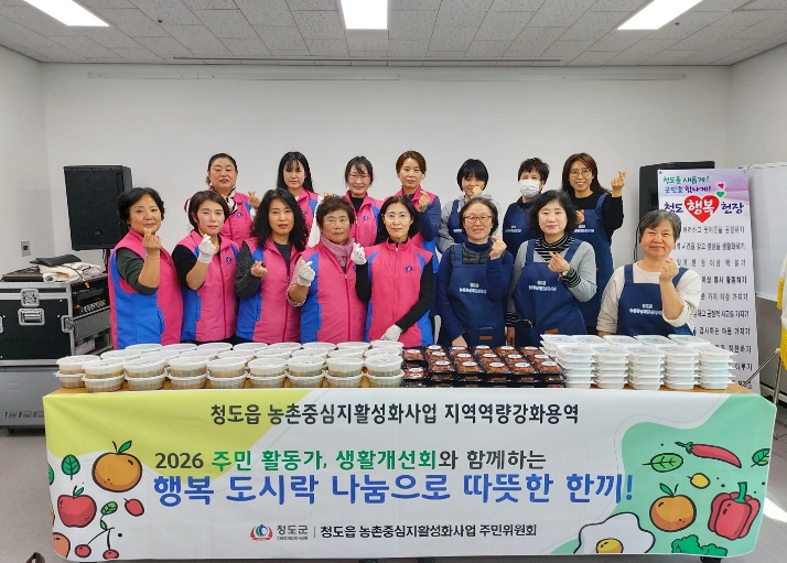 청도군, 청도읍 농촌중심지활성화사업 ‘행복 도시락 나눔’으로 따뜻한 한 끼 전달