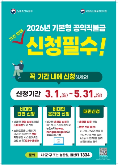 문경시, 2026년 기본형 공익직불금 신청 접수