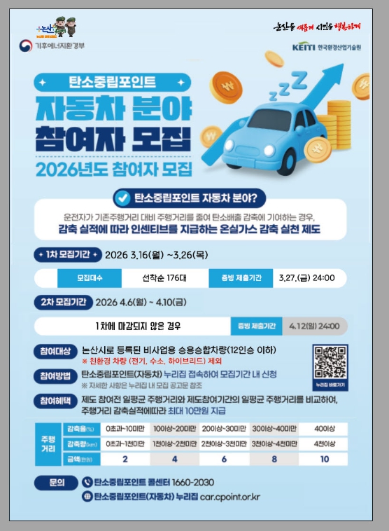 논산시, 주행거리 감축 시 인센티브 지급