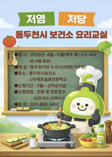 동두천시보건소와 함께하는 저염·저당 식단 요리 프로그램 참여자 모집