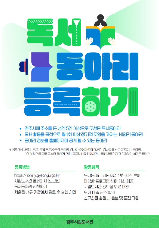 경주시립도서관, 시민 독서문화 확산 위한 ‘독서동아리 등록제’ 연중 운영