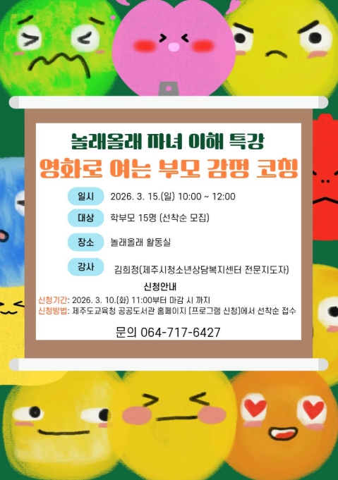 제주도교육청 제주도서관, 놀래올래 자녀 이해 특강 ‘영화로 여는 감정 코칭’ 운영