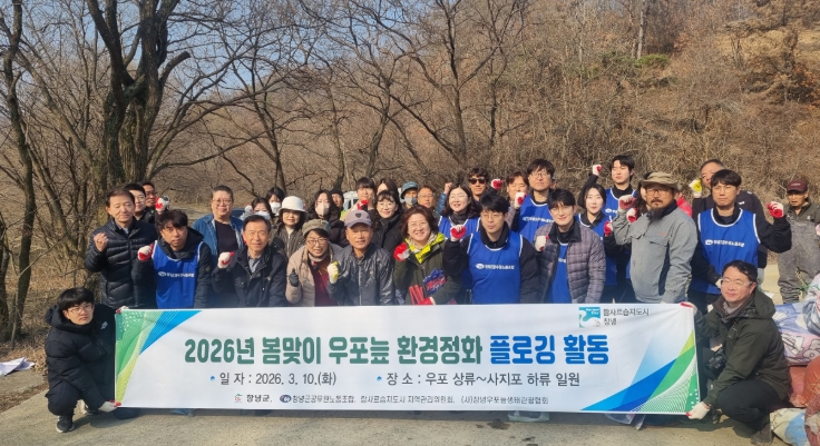 창녕군, 봄맞이 우포늪 '민·관 합동 플로깅'으로 생태보전 실천