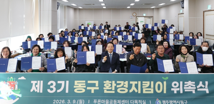 광주광역시 동구 우리동네 환경, 주민이 지킨다…환경지킴이 위촉