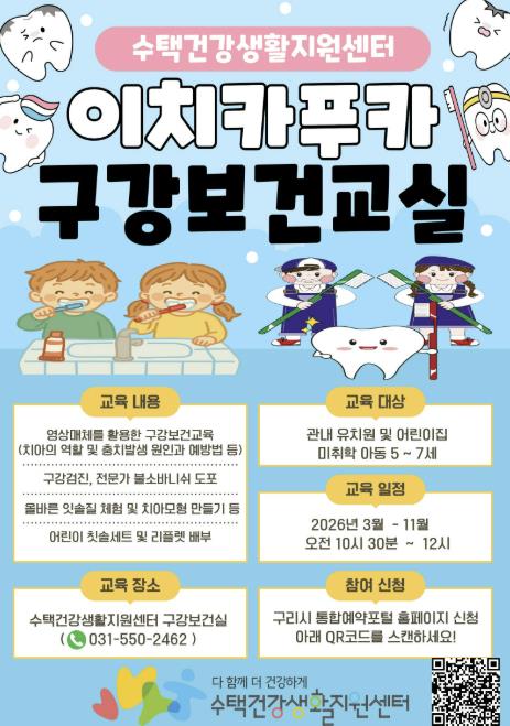 구리시, 미취학 아동 대상'이치카푸카 구강보건 교실' 운영