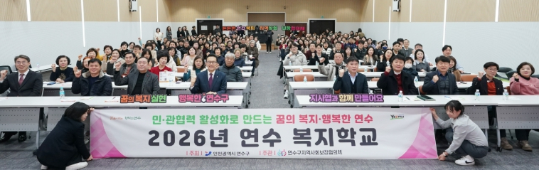 연수구 지역사회보장협의체, ‘2026년 연수 복지학교’ 개최