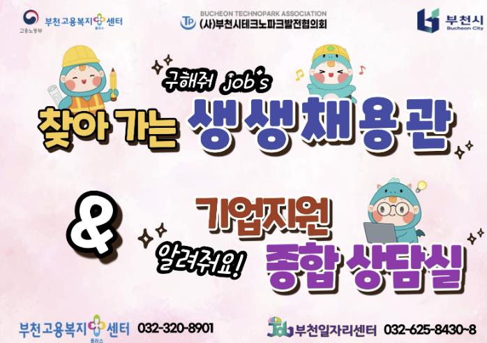 부천시, 부천테크노파크 찾아가는 '생생채용관' 11일부터 운영