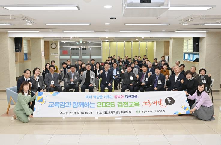 김천교육지원청, 2026 교육감과 함께하는 김천교육 소통대길 톡 개최 